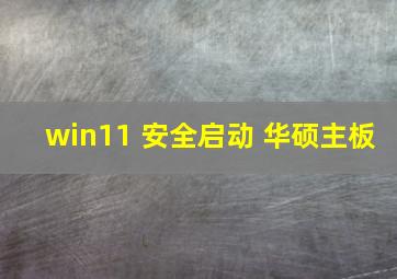 win11 安全启动 华硕主板